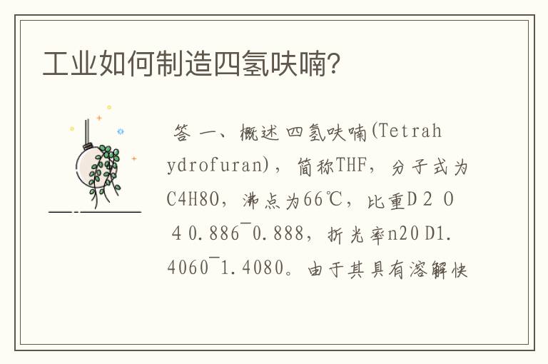 工业如何制造四氢呋喃?