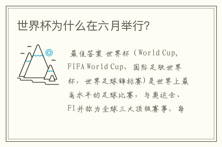 世界杯为什么在六月举行?