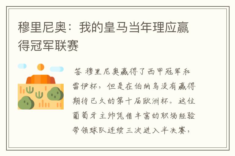 穆里尼奥:我的皇马当年理应赢得冠军联赛