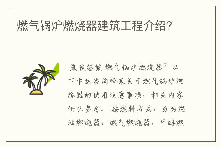 燃气锅炉燃烧器建筑工程介绍?