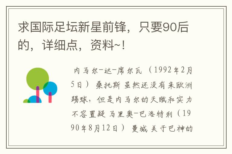 求国际足坛新星前锋,只要90后的,详细点,资料~!