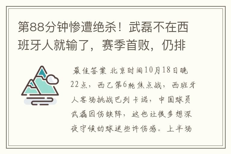 第88分钟惨遭绝杀!武磊不在西班牙人就输了,赛季首败,仍排第1