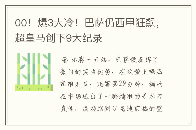 00!爆3大冷!巴萨仍西甲狂飙,超皇马创下9大纪录
