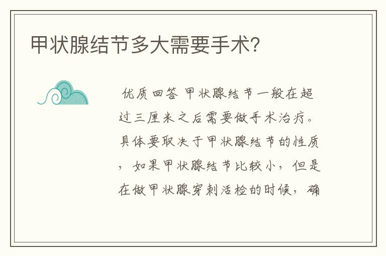甲状腺结节多大需要手术?