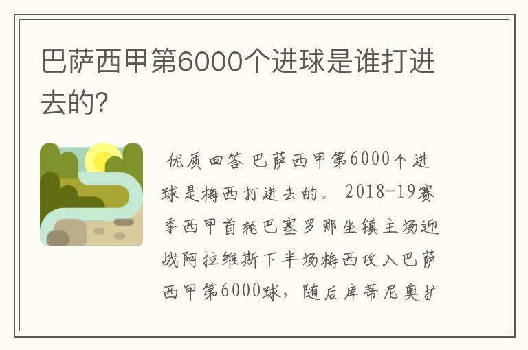 巴萨西甲第6000个进球是谁打进去的？