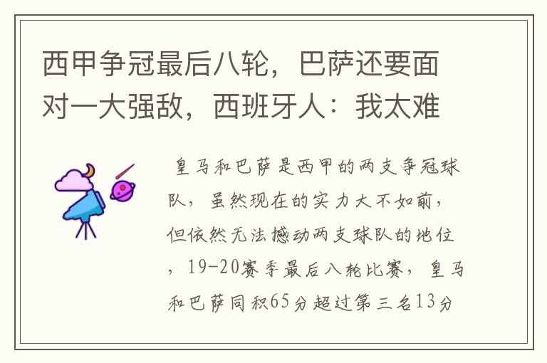 西甲争冠最后八轮,巴萨还要面对一大强敌,西班牙人:我太难了