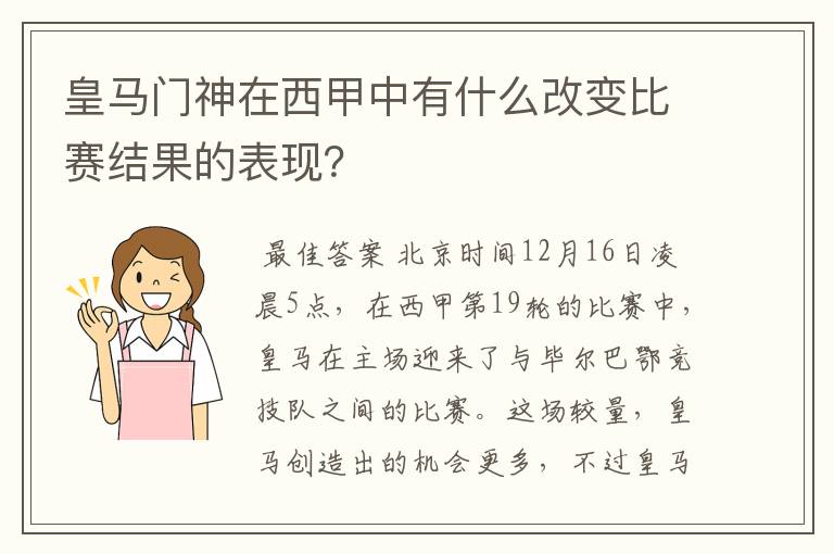 皇马门神在西甲中有什么改变比赛结果的表现?