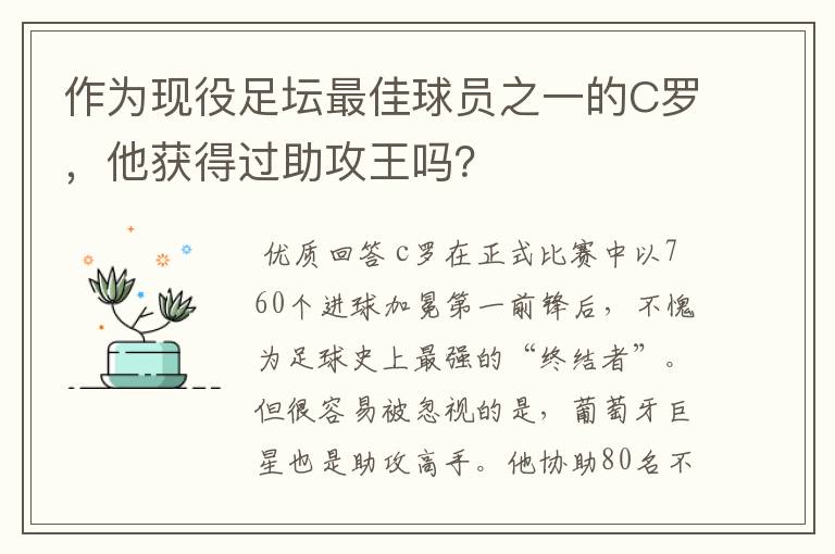 作为现役足坛最佳球员之一的C罗,他获得过助攻王吗?