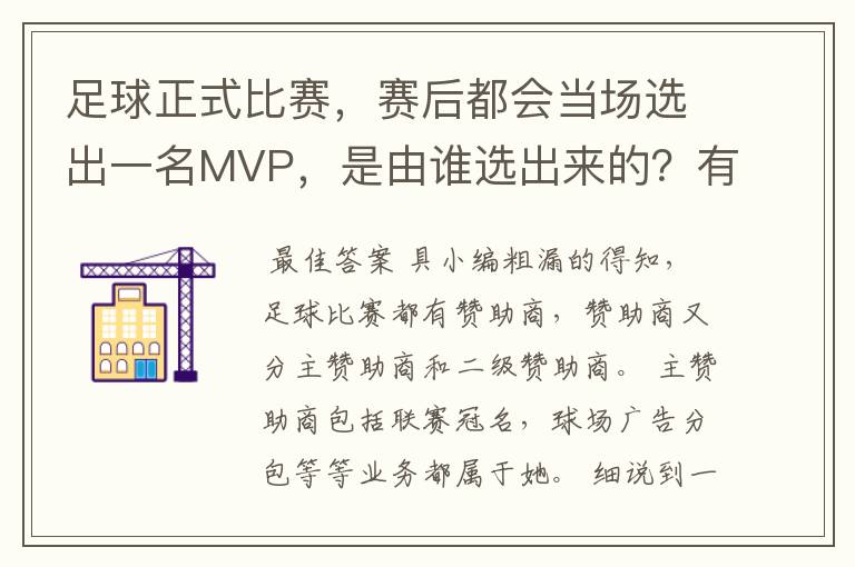 足球正式比赛,赛后都会当场选出一名MVP,是由谁选出来的?有什么流程?