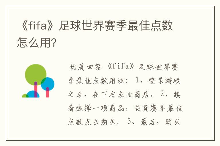 《fifa》足球世界赛季最佳点数怎么用?