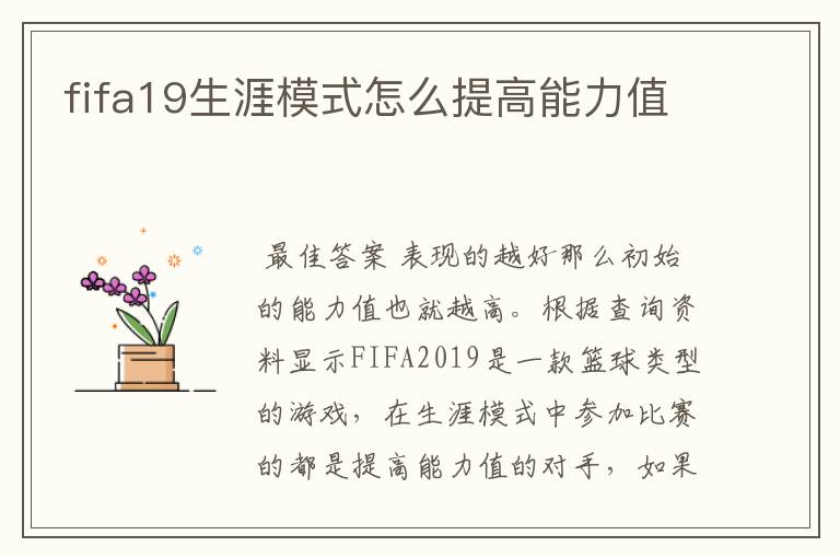 fifa19生涯模式怎么提高能力值