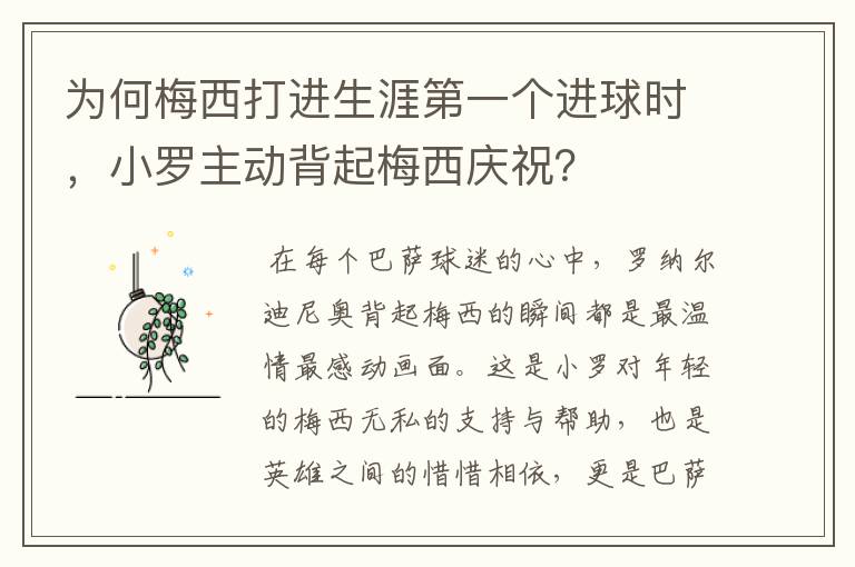 为何梅西打进生涯第一个进球时,小罗主动背起梅西庆祝?