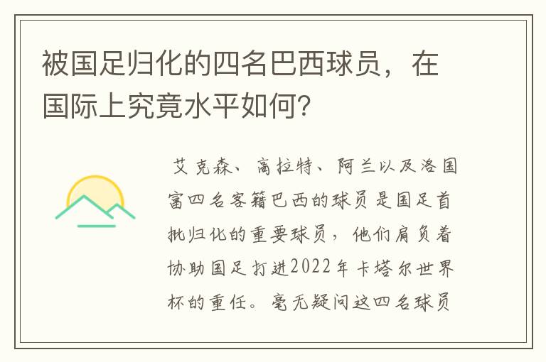 被国足归化的四名巴西球员,在国际上究竟水平如何?