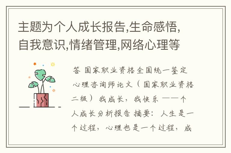主题为个人成长报告,生命感悟,自我意识,情绪管理,网络心理等的1000字的心理健康论文