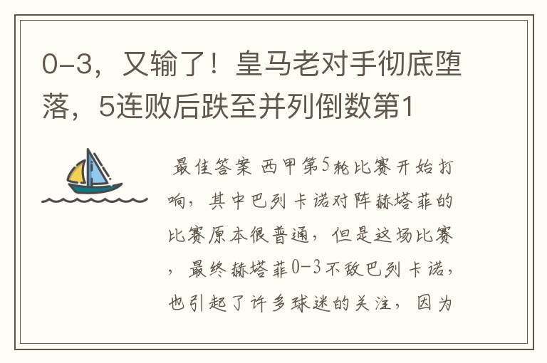 0-3,又输了!皇马老对手彻底堕落,5连败后跌至并列倒数第1