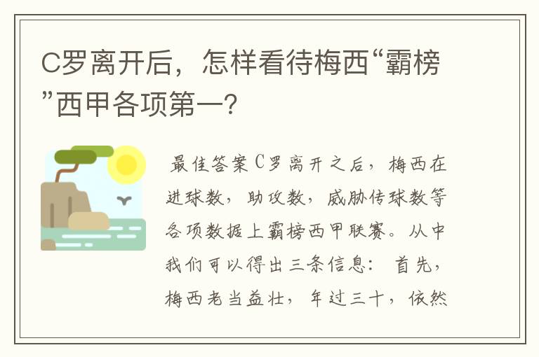 C罗离开后,怎样看待梅西“霸榜”西甲各项第一?