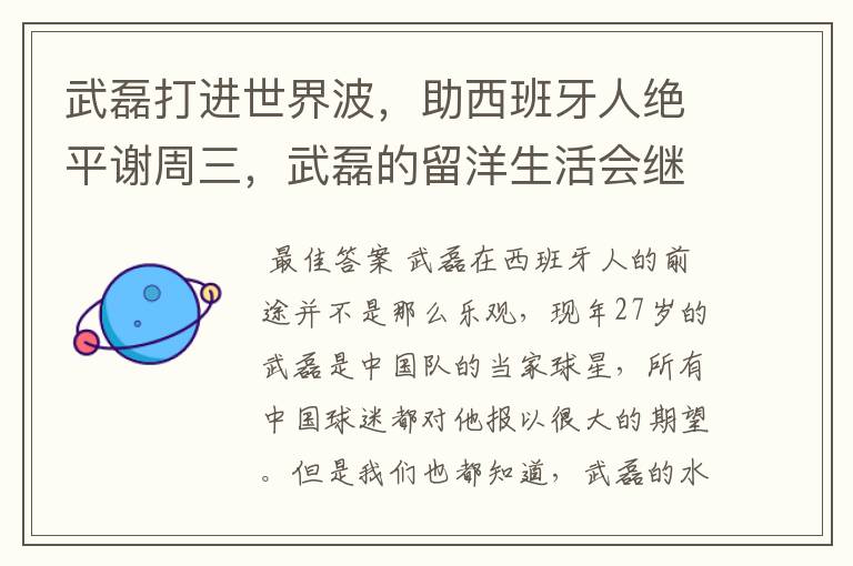 武磊打进世界波,助西班牙人绝平谢周三,武磊的留洋生活会继续顺利下去吗?