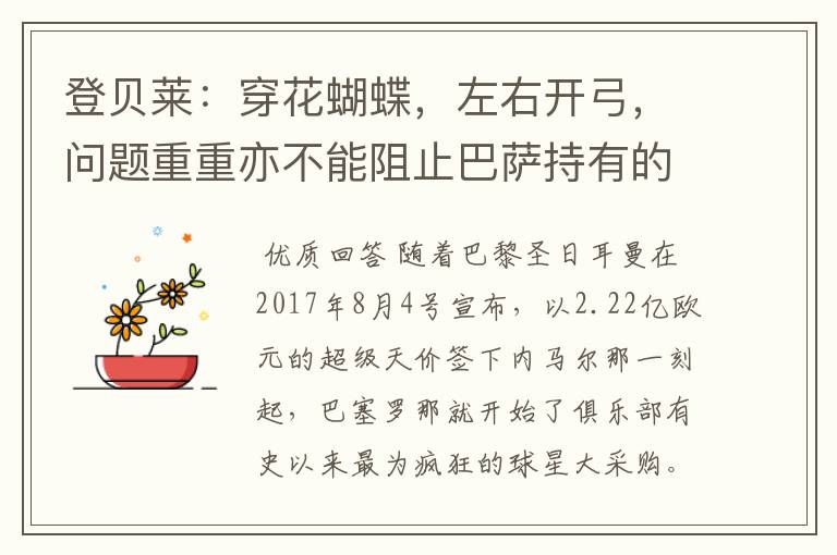 登贝莱:穿花蝴蝶,左右开弓,问题重重亦不能阻止巴萨持有的坚决