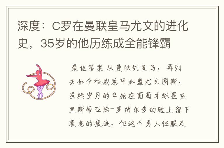 深度:C罗在曼联皇马尤文的进化史,35岁的他历练成全能锋霸