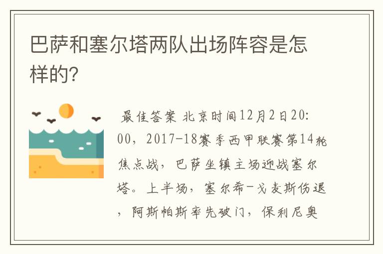 巴萨和塞尔塔两队出场阵容是怎样的?