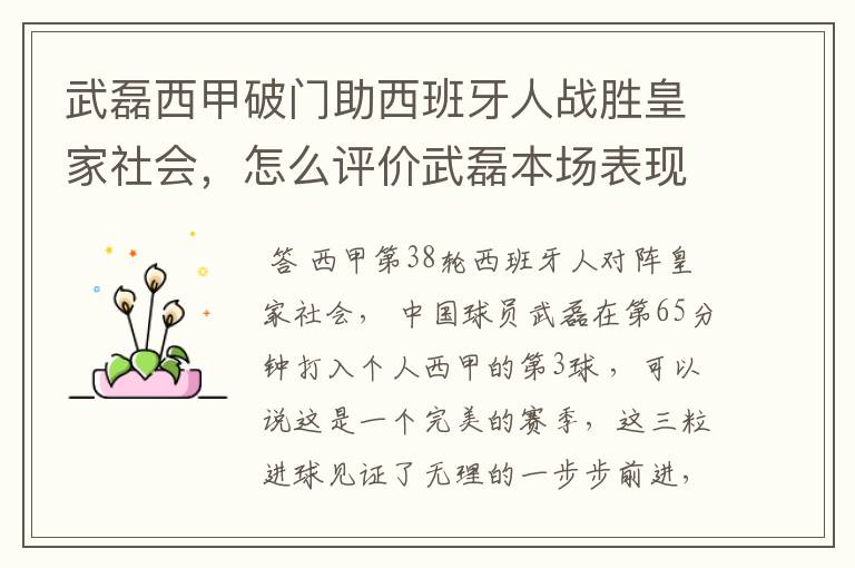 武磊西甲破门助西班牙人战胜皇家社会,怎么评价武磊本场表现?