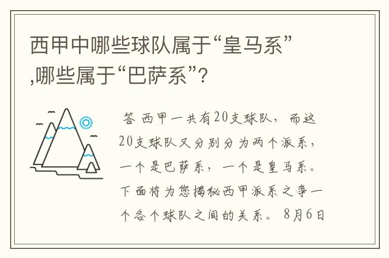 西甲中哪些球队属于“皇马系”,哪些属于“巴萨系”?