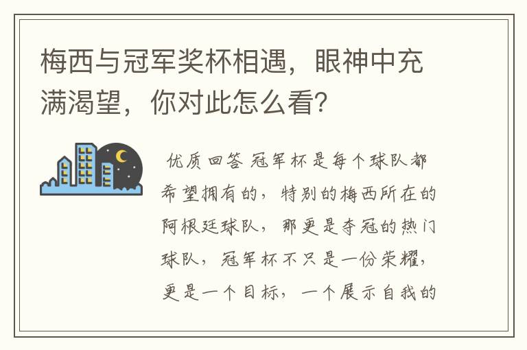 梅西与冠军奖杯相遇,眼神中充满渴望,你对此怎么看?