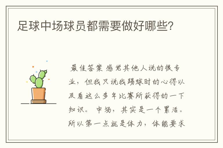 足球中场球员都需要做好哪些?