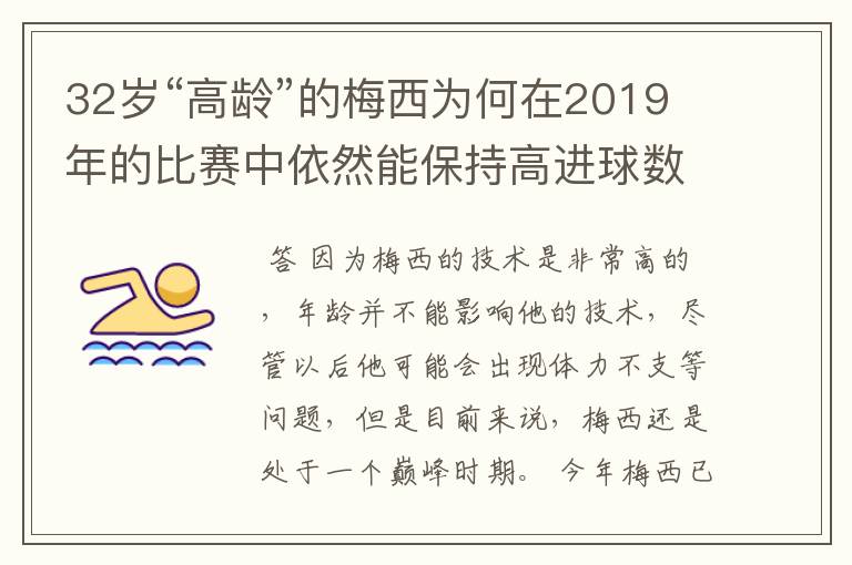 32岁“高龄”的梅西为何在2019年的比赛中依然能保持高进球数?