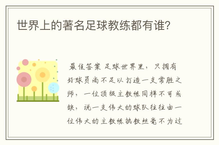 世界上的著名足球教练都有谁?