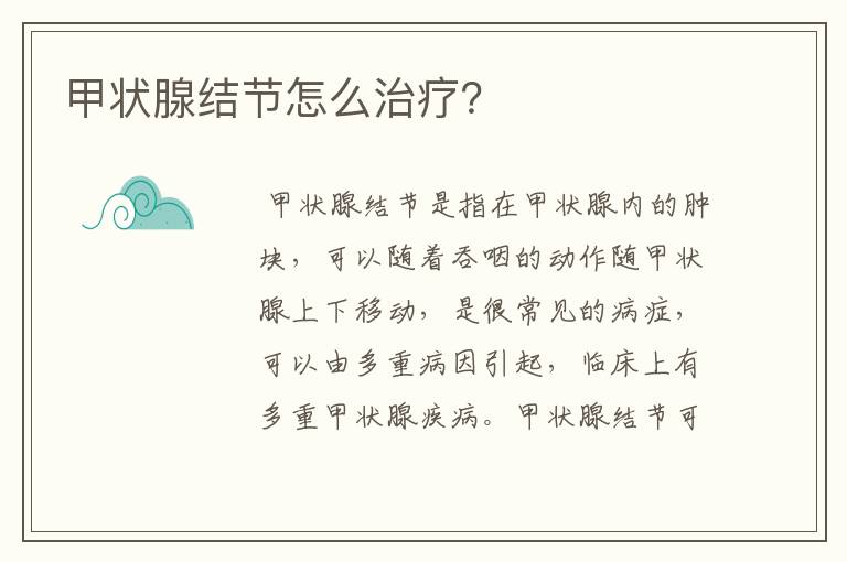 甲状腺结节怎么治疗?