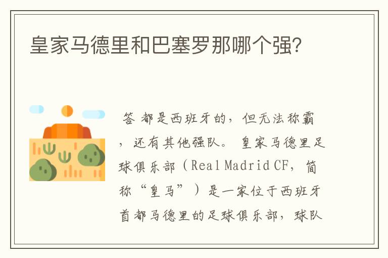 皇家马德里和巴塞罗那哪个强?