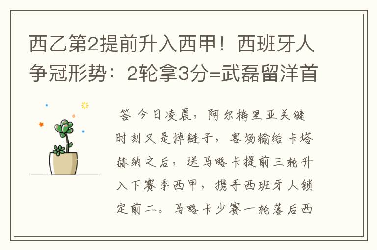 西乙第2提前升入西甲!西班牙人争冠形势:2轮拿3分=武磊留洋首冠