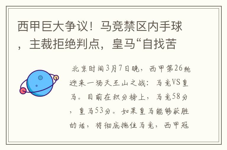 西甲巨大争议！马竞禁区内手球，主裁拒绝判点，皇马“自找苦吃”