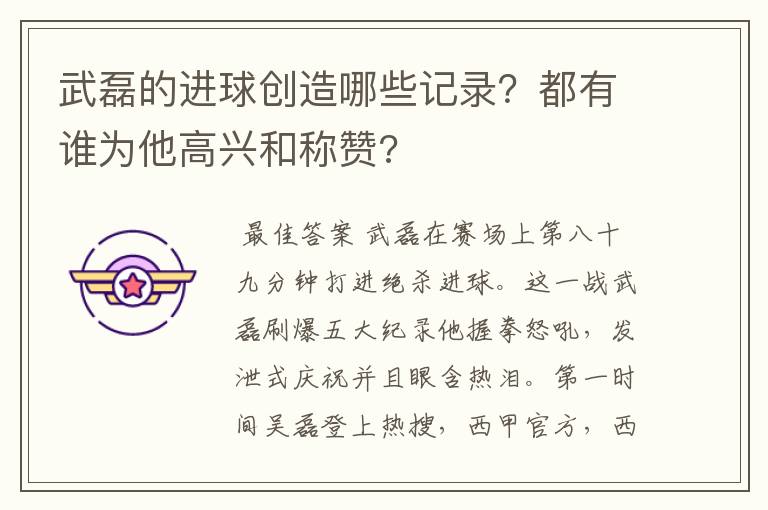 武磊的进球创造哪些记录?都有谁为他高兴和称赞?