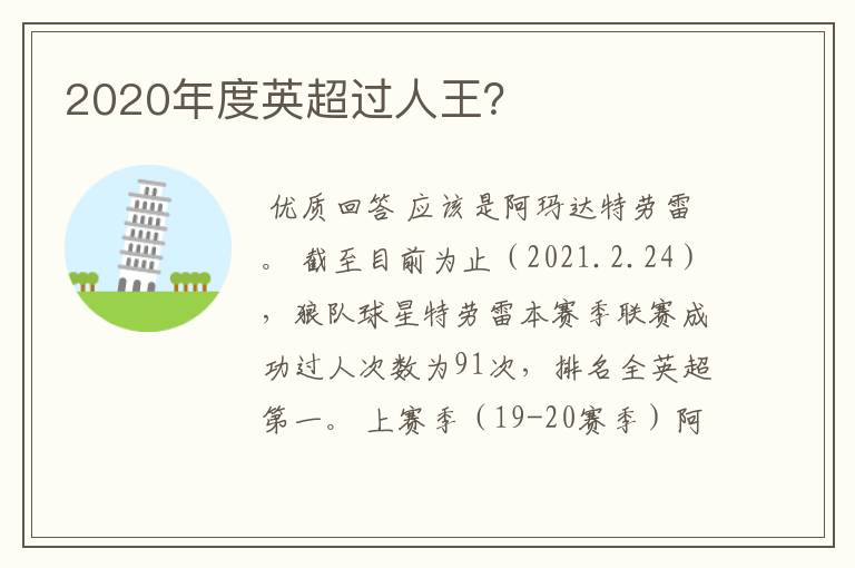 2020年度英超过人王?