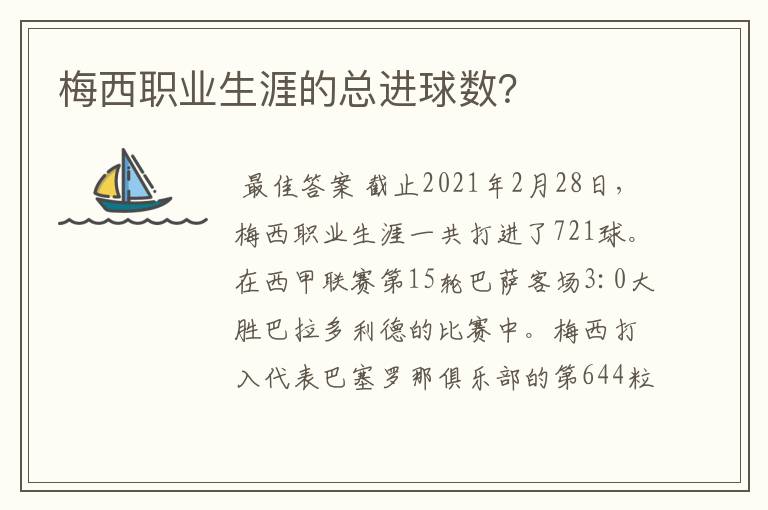 梅西职业生涯的总进球数?