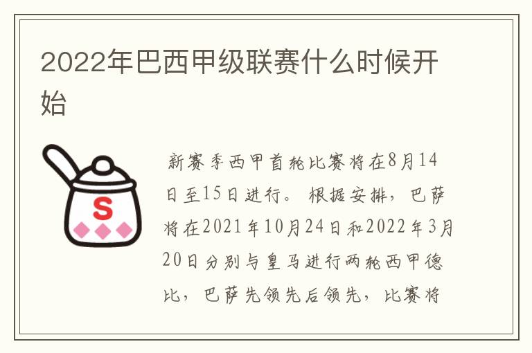 2022年巴西甲级联赛什么时候开始
