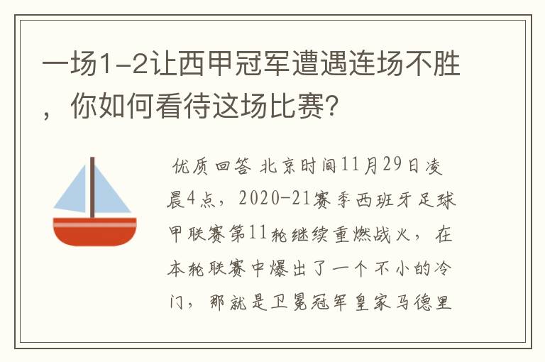 一场1-2让西甲冠军遭遇连场不胜,你如何看待这场比赛?