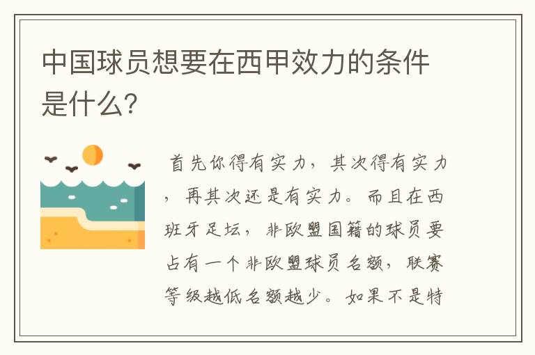 中国球员想要在西甲效力的条件是什么?