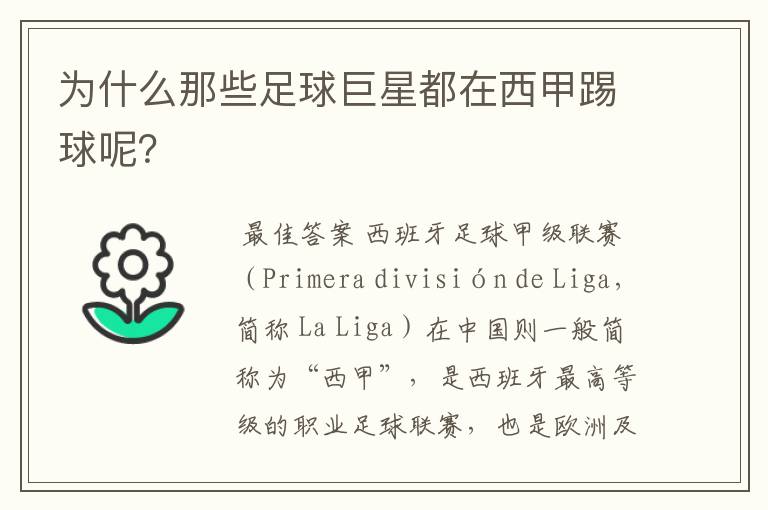 为什么那些足球巨星都在西甲踢球呢?
