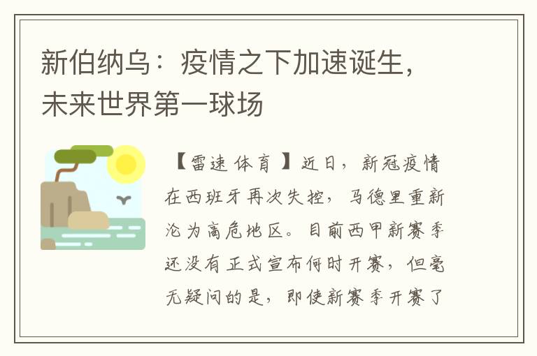 新伯纳乌:疫情之下加速诞生,未来世界第一球场