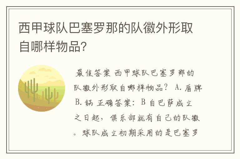 西甲球队巴塞罗那的队徽外形取自哪样物品?