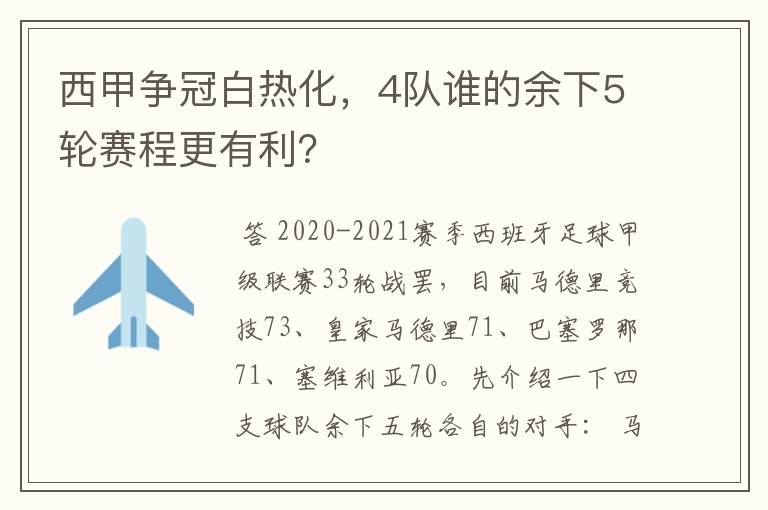 西甲争冠白热化,4队谁的余下5轮赛程更有利?