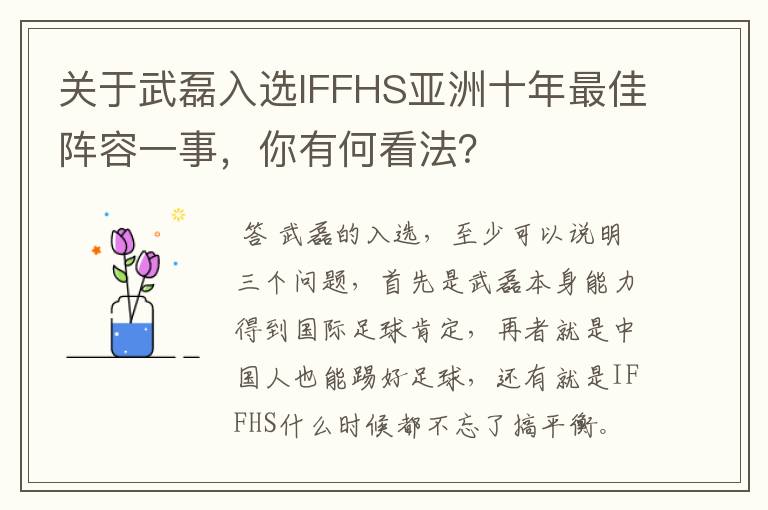 关于武磊入选IFFHS亚洲十年最佳阵容一事,你有何看法?