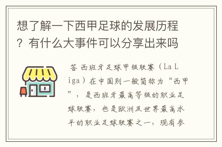 想了解一下西甲足球的发展历程?有什么大事件可以分享出来吗