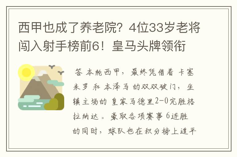 西甲也成了养老院？4位33岁老将闯入射手榜前6！皇马头牌领衔