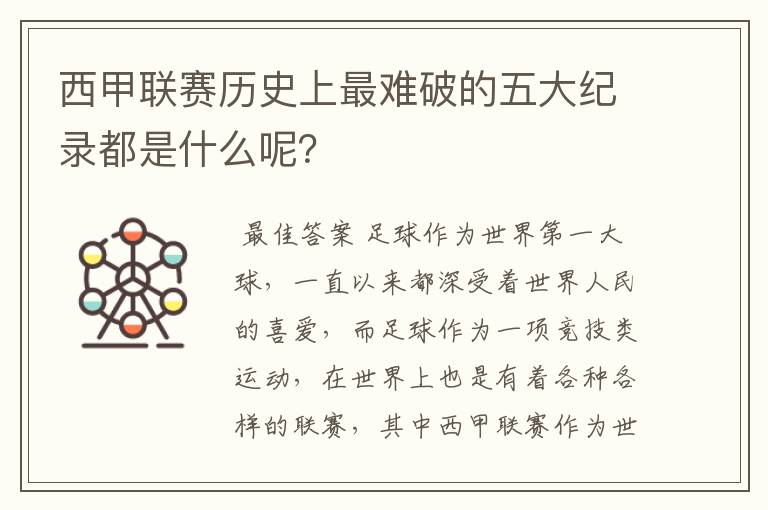 西甲联赛历史上最难破的五大纪录都是什么呢?