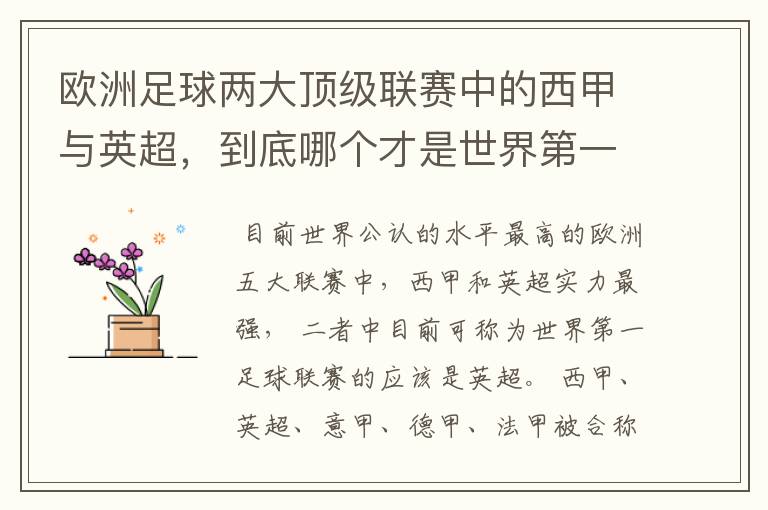 欧洲足球两大顶级联赛中的西甲与英超,到底哪个才是世界第一足球联赛?
