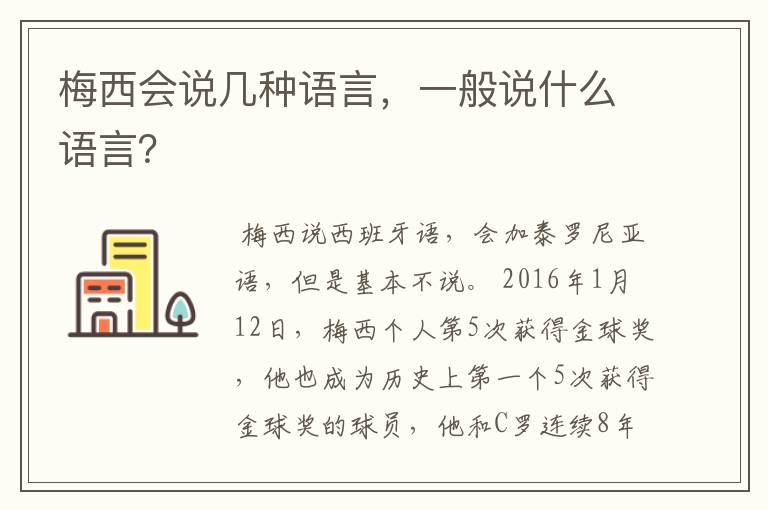 梅西会说几种语言,一般说什么语言?